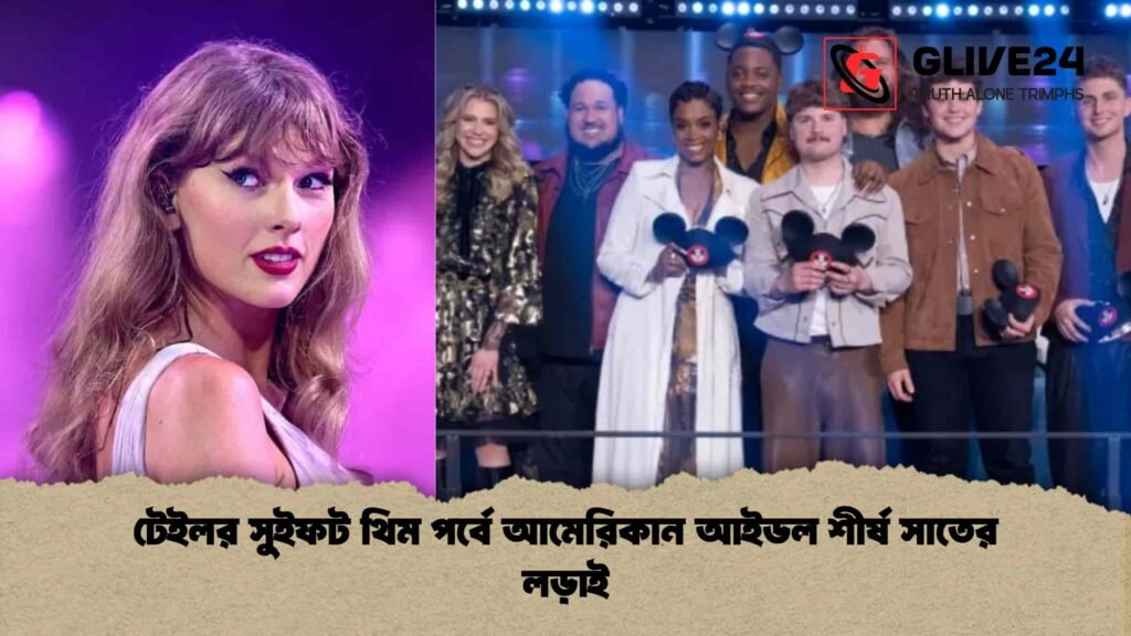 টেইলর সুইফট থিম পর্বে আমেরিকান আইডল শীর্ষ সাতের লড়াই
