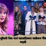টেইলর সুইফট থিম পর্বে আমেরিকান আইডল শীর্ষ সাতের লড়াই