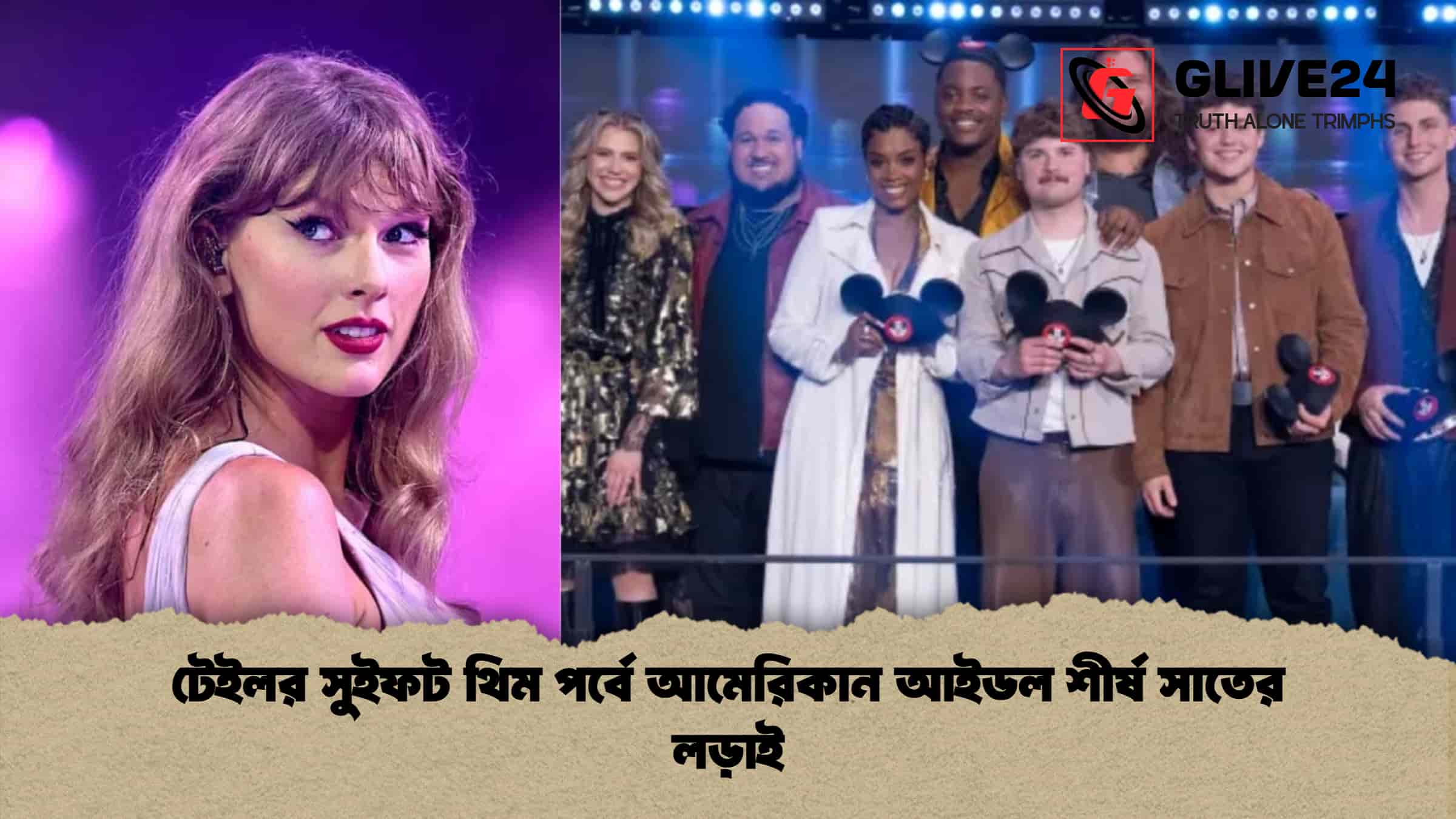 টেইলর সুইফট থিম পর্বে আমেরিকান আইডল শীর্ষ সাতের লড়াই