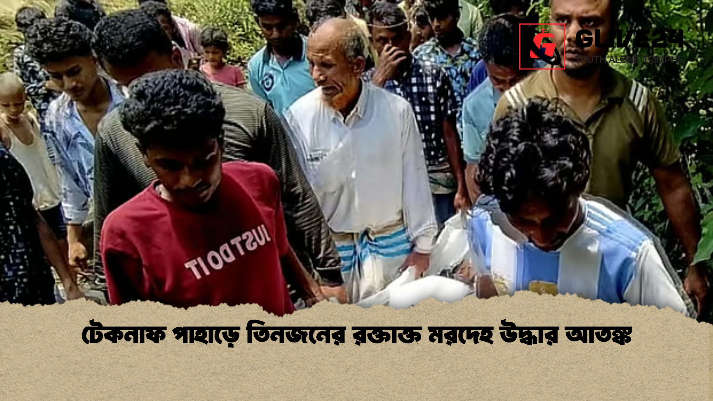 টেকনাফ পাহাড়ে তিনজনের রক্তাক্ত মরদেহ উদ্ধার আতঙ্ক টেকনাফ পাহাড়ে তিনজনের রক্তাক্ত মরদেহ উদ্ধার আতঙ্ক