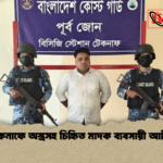 টেকনাফে অস্ত্রসহ চিহ্নিত মাদক ব্যবসায়ী আটক টেকনাফে অস্ত্রসহ চিহ্নিত মাদক ব্যবসায়ী আটক