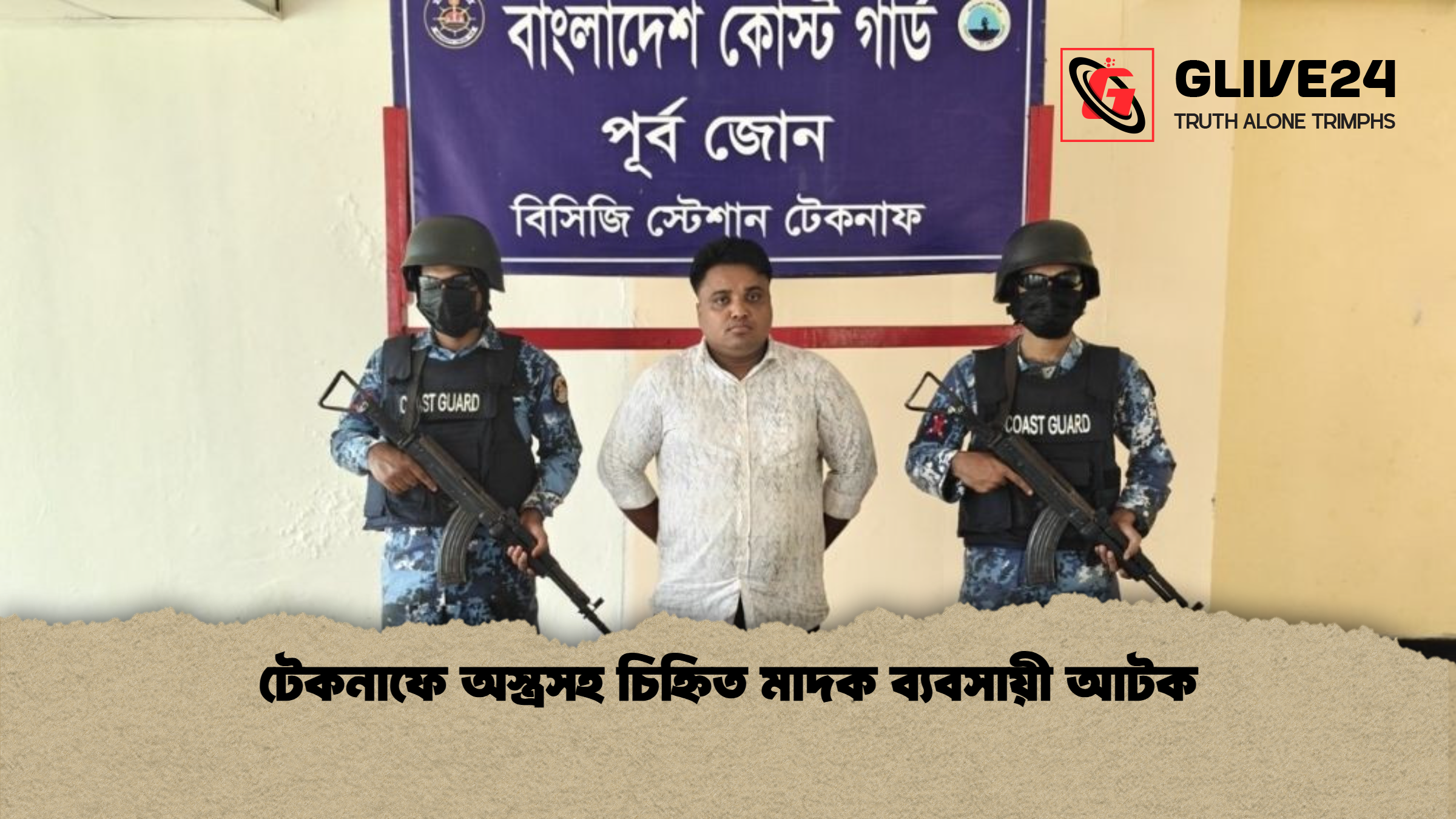 টেকনাফে অস্ত্রসহ চিহ্নিত মাদক ব্যবসায়ী আটক টেকনাফে অস্ত্রসহ চিহ্নিত মাদক ব্যবসায়ী আটক