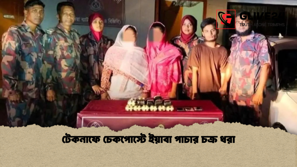 টেকনাফে চেকপোস্টে ইয়াবা পাচার চক্র ধরা টেকনাফে চেকপোস্টে ইয়াবা পাচার চক্র ধরা
