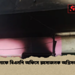 টেকনাফে বিএনপি অফিসে রহস্যজনক অগ্নিসংযোগ টেকনাফে বিএনপি অফিসে রহস্যজনক অগ্নিসংযোগ