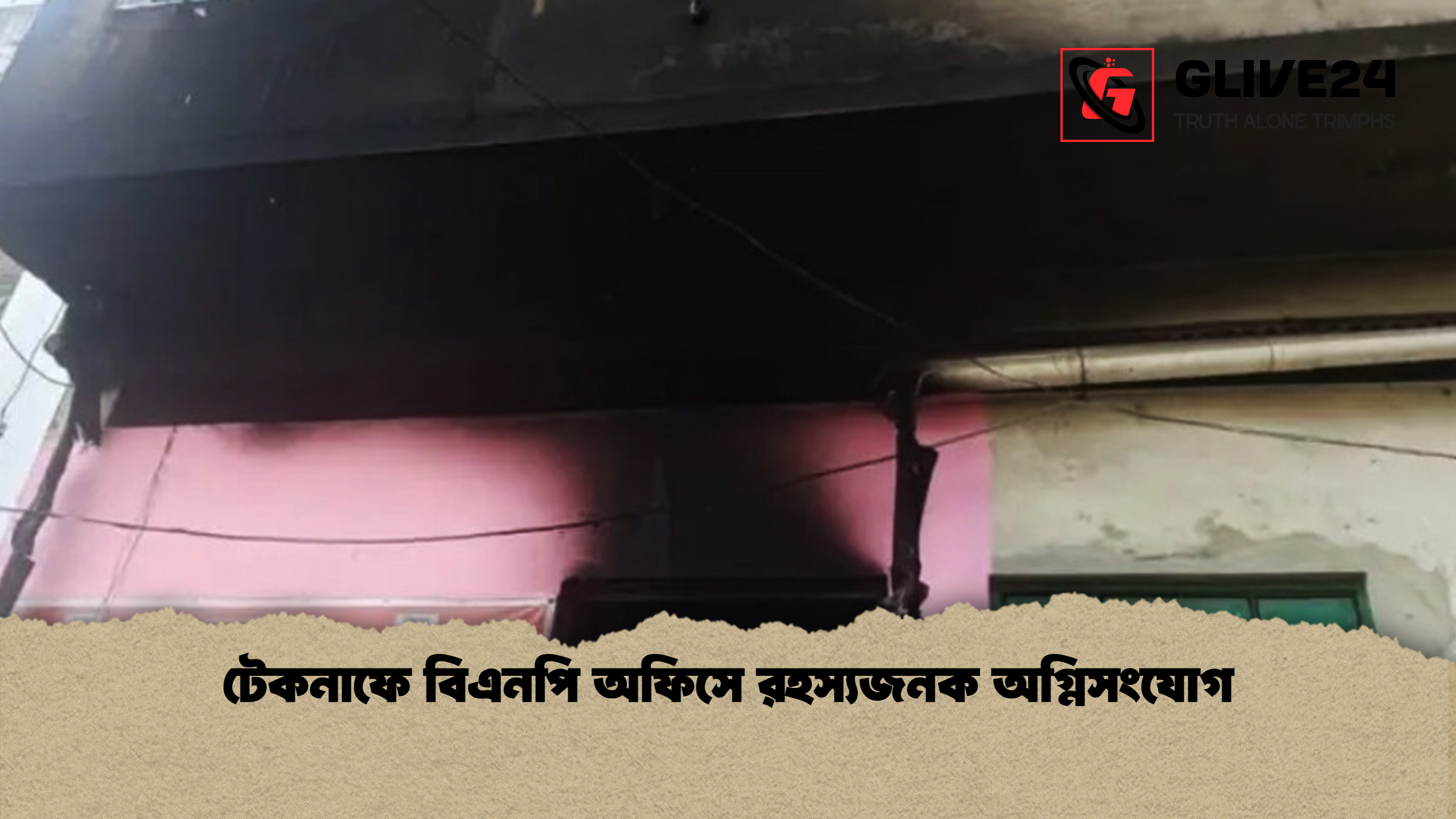 টেকনাফে বিএনপি অফিসে রহস্যজনক অগ্নিসংযোগ 1 টেকনাফে বিএনপি অফিসে রহস্যজনক অগ্নিসংযোগ টেকনাফে বিএনপি অফিসে রহস্যজনক অগ্নিসংযোগ
