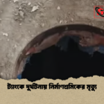 ট্যাংকে দুর্ঘটনায় নির্মাণশ্রমিকের মৃত্যু ট্যাংকে দুর্ঘটনায় নির্মাণশ্রমিকের মৃত্যু
