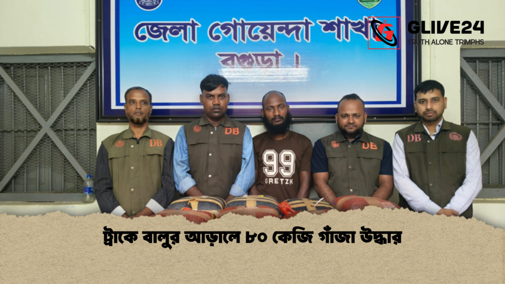 ট্রাকে বালুর আড়ালে ৮০ কেজি গাঁজা উদ্ধার ট্রাকে বালুর আড়ালে ৮০ কেজি গাঁজা উদ্ধার
