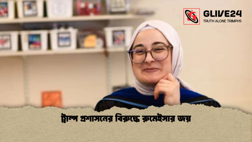 ট্রাম্প প্রশাসনের বিরুদ্ধে রুমেইসার জয় ট্রাম্প প্রশাসনের বিরুদ্ধে রুমেইসার জয়