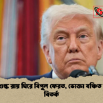 ট্রাম্প শুল্ক রায় ঘিরে বিপুল ফেরত ভোক্তা বঞ্চিত সুবিধা বিতর্ক ট্রাম্প শুল্ক রায় ঘিরে বিপুল ফেরত, ভোক্তা বঞ্চিত সুবিধা বিতর্ক