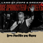 ট্রাম্প স্প্রিংস্টিন দ্বন্দ্ব তীব্রতর ট্রাম্প-স্প্রিংস্টিন দ্বন্দ্ব তীব্রতর