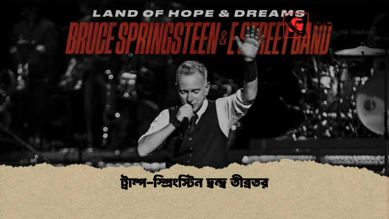 ট্রাম্প স্প্রিংস্টিন দ্বন্দ্ব তীব্রতর ট্রাম্প-স্প্রিংস্টিন দ্বন্দ্ব তীব্রতর