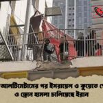 ট্রাম্পের আলটিমেটামের পর ইসরায়েল ও কুয়েতে ক্ষেপণাস্ত্র ও ড্রোন হামলা চালিয়েছে ইরান