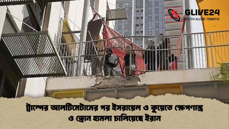 ট্রাম্পের আলটিমেটামের পর ইসরায়েল ও কুয়েতে ক্ষেপণাস্ত্র ও ড্রোন হামলা চালিয়েছে ইরান