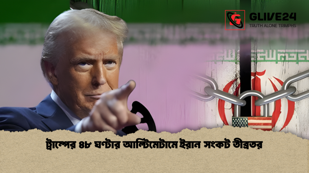 ট্রাম্পের ৪৮ ঘণ্টার আল্টিমেটামে ইরান সংকট তীব্রতর ট্রাম্পের ৪৮ ঘণ্টার আল্টিমেটামে ইরান সংকট তীব্রতর