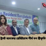 ট্রাস্ট ব্যাংকের রেমিট্যান্সে শীর্ষ দশ স্বীকৃতি