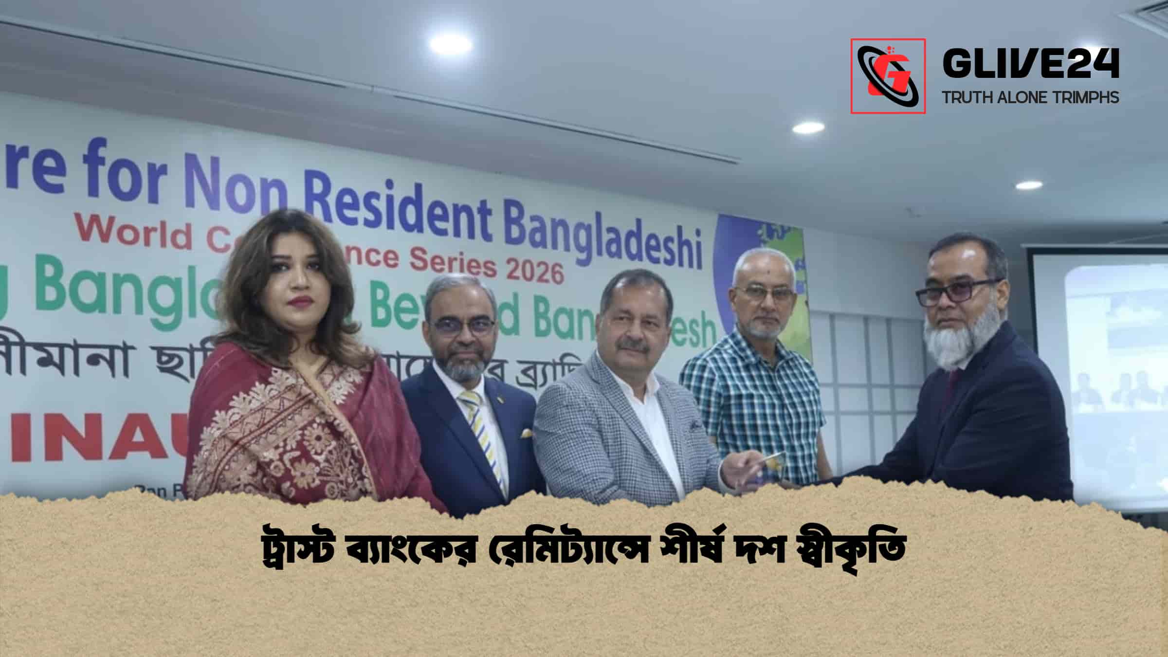 ট্রাস্ট ব্যাংকের রেমিট্যান্সে শীর্ষ দশ স্বীকৃতি
