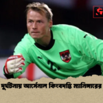 ট্রেন দুর্ঘটনায় আর্সেনাল কিংবদন্তি ম্যানিঙ্গারের মৃত্যু ট্রেন দুর্ঘটনায় আর্সেনাল কিংবদন্তি ম্যানিঙ্গারের মৃত্যু