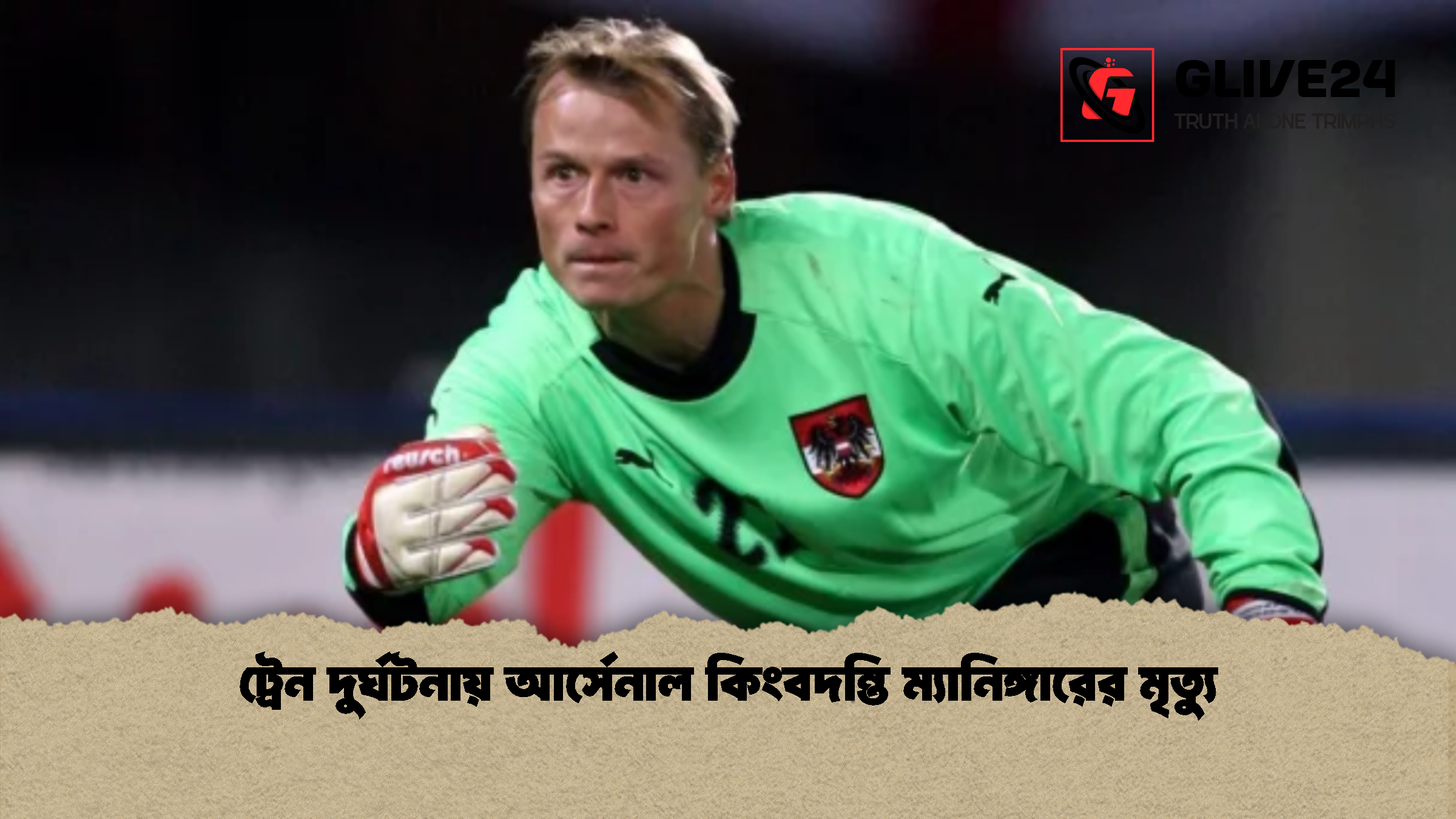 ট্রেন দুর্ঘটনায় আর্সেনাল কিংবদন্তি ম্যানিঙ্গারের মৃত্যু ট্রেন দুর্ঘটনায় আর্সেনাল কিংবদন্তি ম্যানিঙ্গারের মৃত্যু