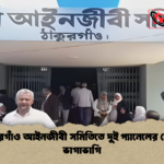 ঠাকুরগাঁও আইনজীবী সমিতিতে দুই প্যানেলের নেতৃত্ব ভাগাভাগি ঠাকুরগাঁও আইনজীবী সমিতিতে দুই প্যানেলের নেতৃত্ব ভাগাভাগি