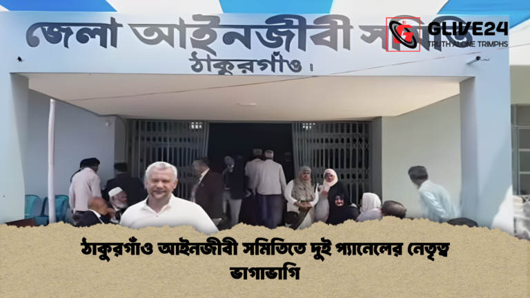 ঠাকুরগাঁও আইনজীবী সমিতিতে দুই প্যানেলের নেতৃত্ব ভাগাভাগি ঠাকুরগাঁও আইনজীবী সমিতিতে দুই প্যানেলের নেতৃত্ব ভাগাভাগি