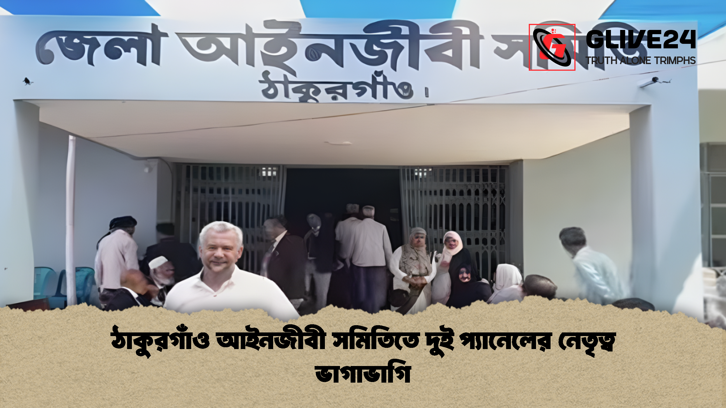 ঠাকুরগাঁও আইনজীবী সমিতিতে দুই প্যানেলের নেতৃত্ব ভাগাভাগি 1 ঠাকুরগাঁও আইনজীবী সমিতিতে দুই প্যানেলের নেতৃত্ব ভাগাভাগি ঠাকুরগাঁও আইনজীবী সমিতিতে দুই প্যানেলের নেতৃত্ব ভাগাভাগি