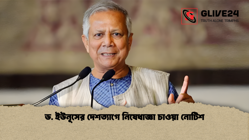 ড. ইউনূসের দেশত্যাগে নিষেধাজ্ঞা চাওয়া নোটিশ 1 ড. ইউনূসের দেশত্যাগে নিষেধাজ্ঞা চাওয়া নোটিশ ড. ইউনূসের দেশত্যাগে নিষেধাজ্ঞা চাওয়া নোটিশ