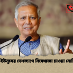 ড. ইউনূসের দেশত্যাগে নিষেধাজ্ঞা চাওয়া নোটিশ ড. ইউনূসের দেশত্যাগে নিষেধাজ্ঞা চাওয়া নোটিশ