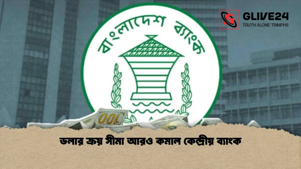 ডলার ক্রয় সীমা আরও কমাল কেন্দ্রীয় ব্যাংক