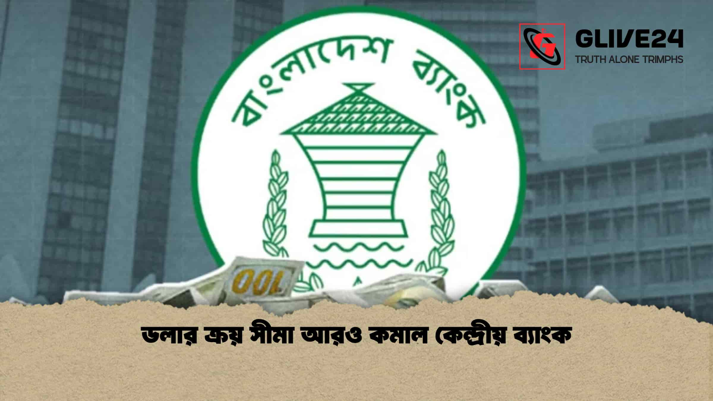 ডলার ক্রয় সীমা আরও কমাল কেন্দ্রীয় ব্যাংক