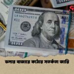 ডলার বাজারে কঠোর সতর্কতা জারি