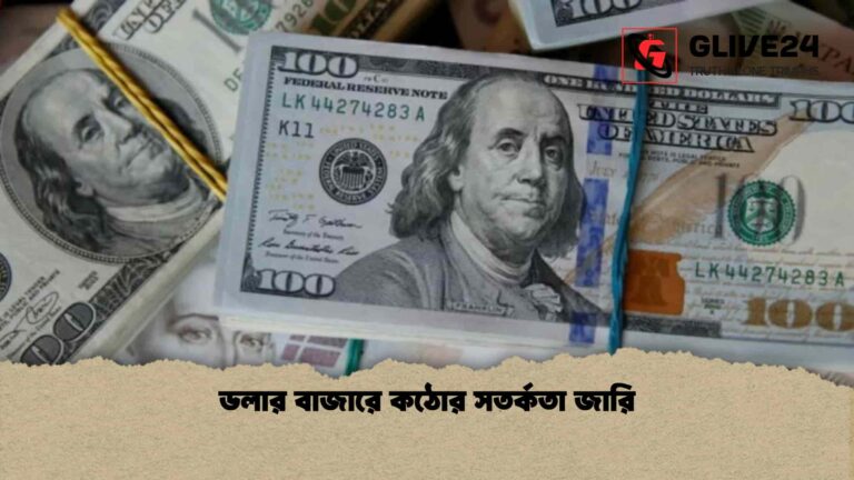ডলার বাজারে কঠোর সতর্কতা জারি