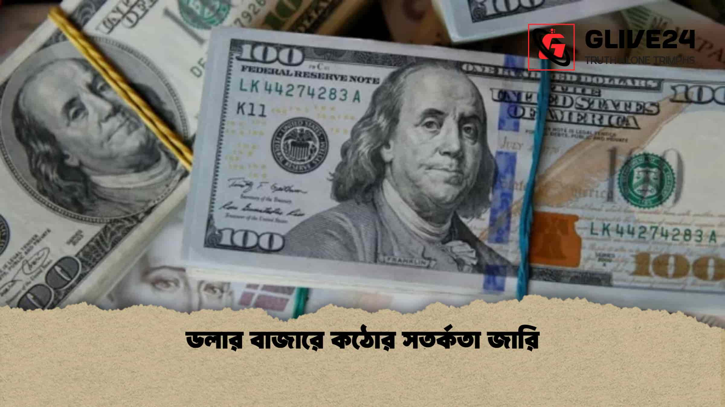 ডলার বাজারে কঠোর সতর্কতা জারি