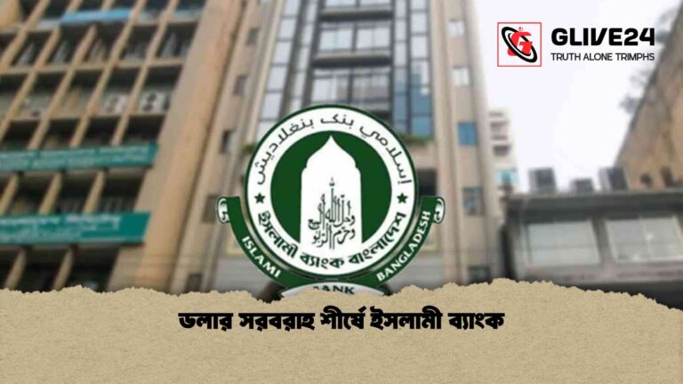 ডলার সরবরাহ শীর্ষে ইসলামী ব্যাংক
