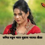 ডলির নতুন গানে পুরনো গানের ছোঁয়া