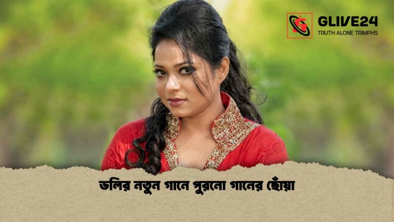 ডলির নতুন গানে পুরনো গানের ছোঁয়া