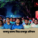 ডাকসু হামলা নিয়ে চাকসুর প্রতিবাদ ডাকসু হামলা নিয়ে চাকসুর প্রতিবাদ