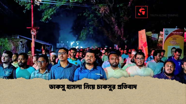ডাকসু হামলা নিয়ে চাকসুর প্রতিবাদ ডাকসু হামলা নিয়ে চাকসুর প্রতিবাদ