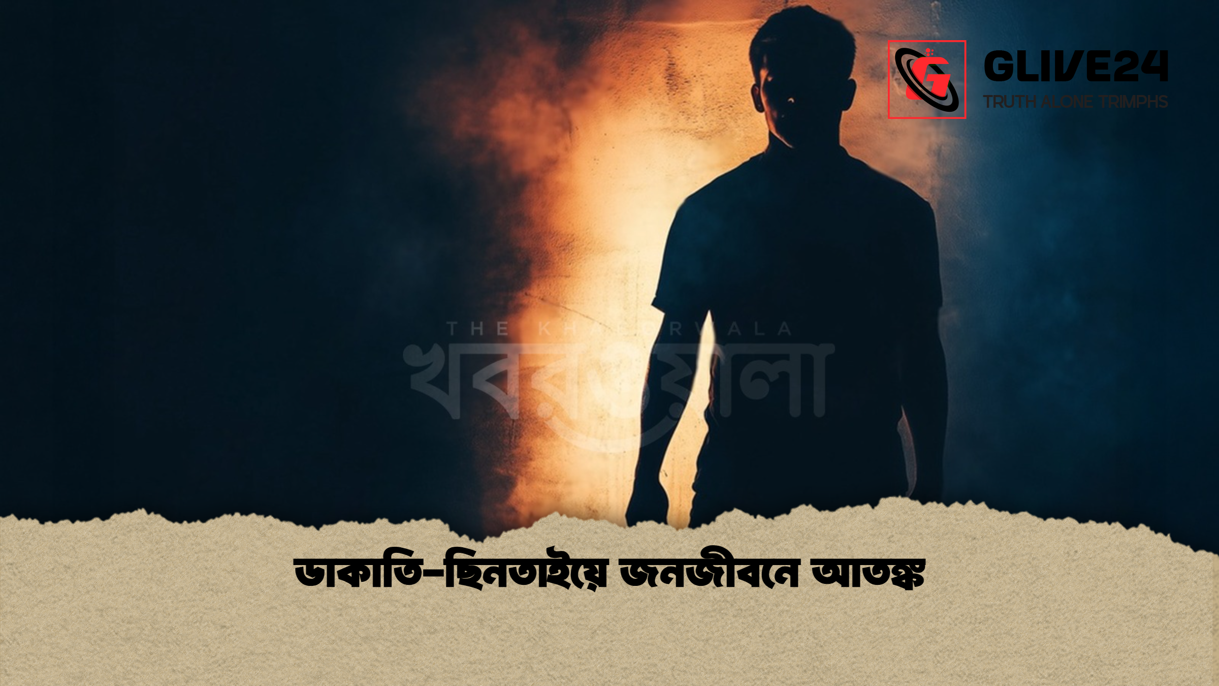 ডাকাতি ছিনতাইয়ে জনজীবনে আতঙ্ক ডাকাতি-ছিনতাইয়ে জনজীবনে আতঙ্ক