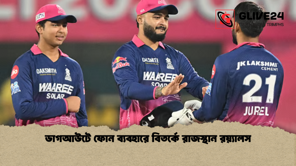 ডাগআউটে ফোন ব্যবহারে বিতর্কে রাজস্থান রয়্যালস ডাগআউটে ফোন ব্যবহারে বিতর্কে রাজস্থান রয়্যালস ডাগআউটে ফোন ব্যবহারে বিতর্কে রাজস্থান রয়্যালস
