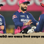 ডাগআউটে ফোন ব্যবহারে বিতর্কে রাজস্থান রয়্যালস ডাগআউটে ফোন ব্যবহারে বিতর্কে রাজস্থান রয়্যালস