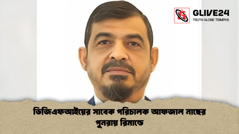 ডিজিএফআইয়ের সাবেক পরিচালক আফজাল নাছের পুনরায় রিমান্ডে ডিজিএফআইয়ের সাবেক পরিচালক আফজাল নাছের পুনরায় রিমান্ডে