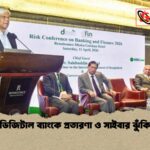 ডিজিটাল ব্যাংকে প্রতারণা ও সাইবার ঝুঁকি