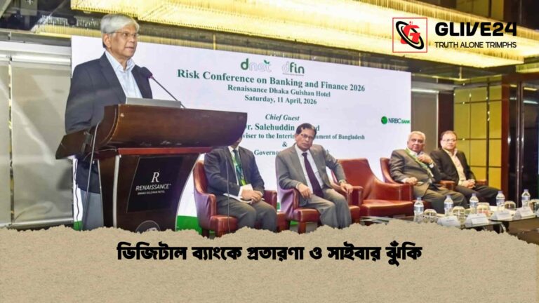 ডিজিটাল ব্যাংকে প্রতারণা ও সাইবার ঝুঁকি