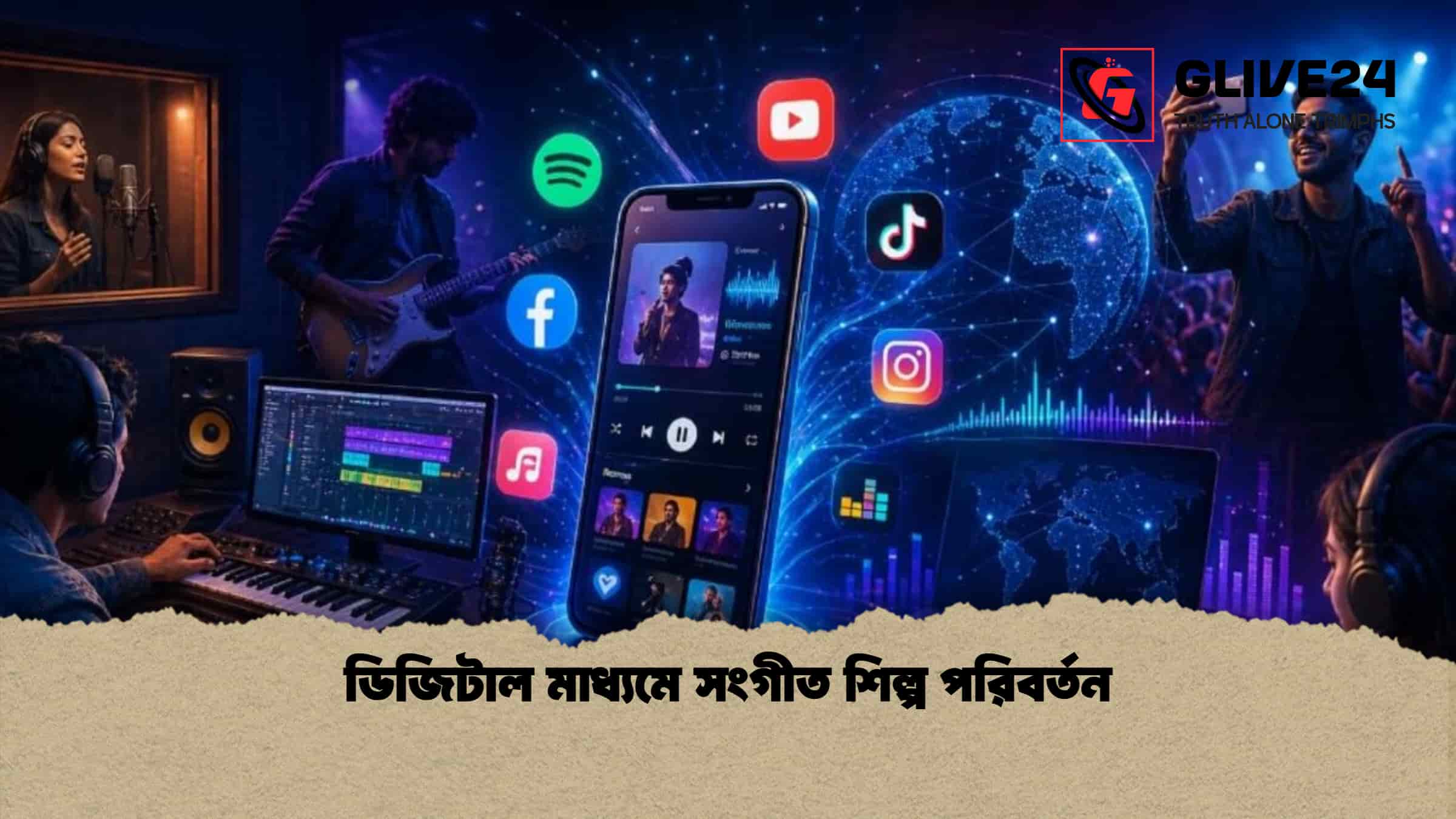 ডিজিটাল মাধ্যমে সংগীত শিল্প পরিবর্তন