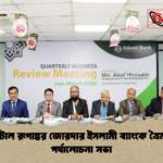 ডিজিটাল রূপান্তর জোরদার ইসলামী ব্যাংকে ত্রৈমাসিক পর্যালোচনা সভা ডিজিটাল রূপান্তর জোরদার ইসলামী ব্যাংকে ত্রৈমাসিক পর্যালোচনা সভা