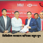 ডিজিটাল সংযোগে বাণিজ্যে নতুন যুগ ডিজিটাল সংযোগে বাণিজ্যে নতুন যুগ