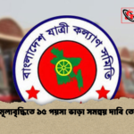 ডিজেল মূল্যবৃদ্ধিতে ১৫ পয়সা ভাড়া সমন্বয় দাবি তোলা হলো ডিজেল মূল্যবৃদ্ধিতে ১৫ পয়সা ভাড়া সমন্বয় দাবি তোলা হলো