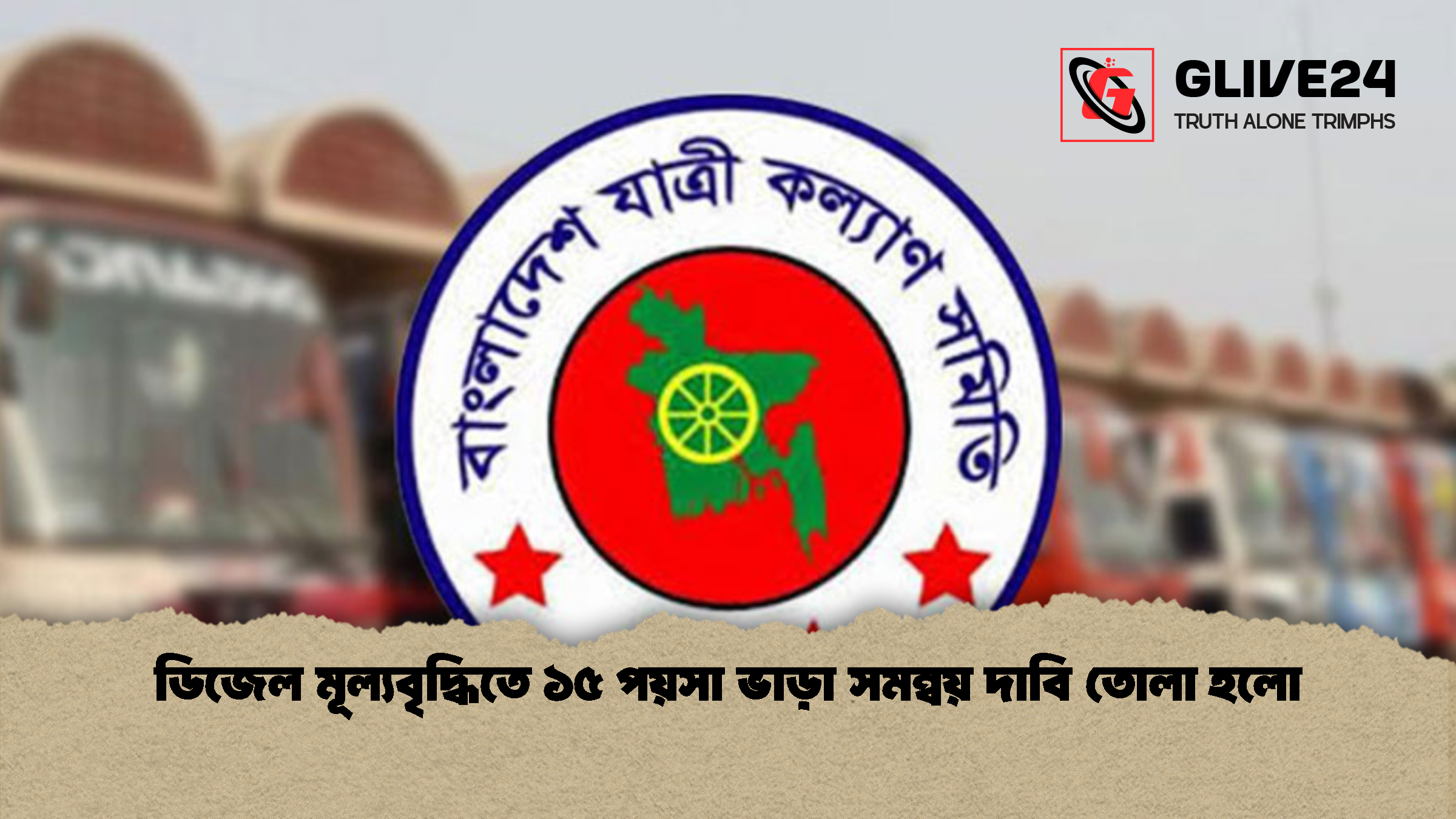 ডিজেল মূল্যবৃদ্ধিতে ১৫ পয়সা ভাড়া সমন্বয় দাবি তোলা হলো ডিজেল মূল্যবৃদ্ধিতে ১৫ পয়সা ভাড়া সমন্বয় দাবি তোলা হলো