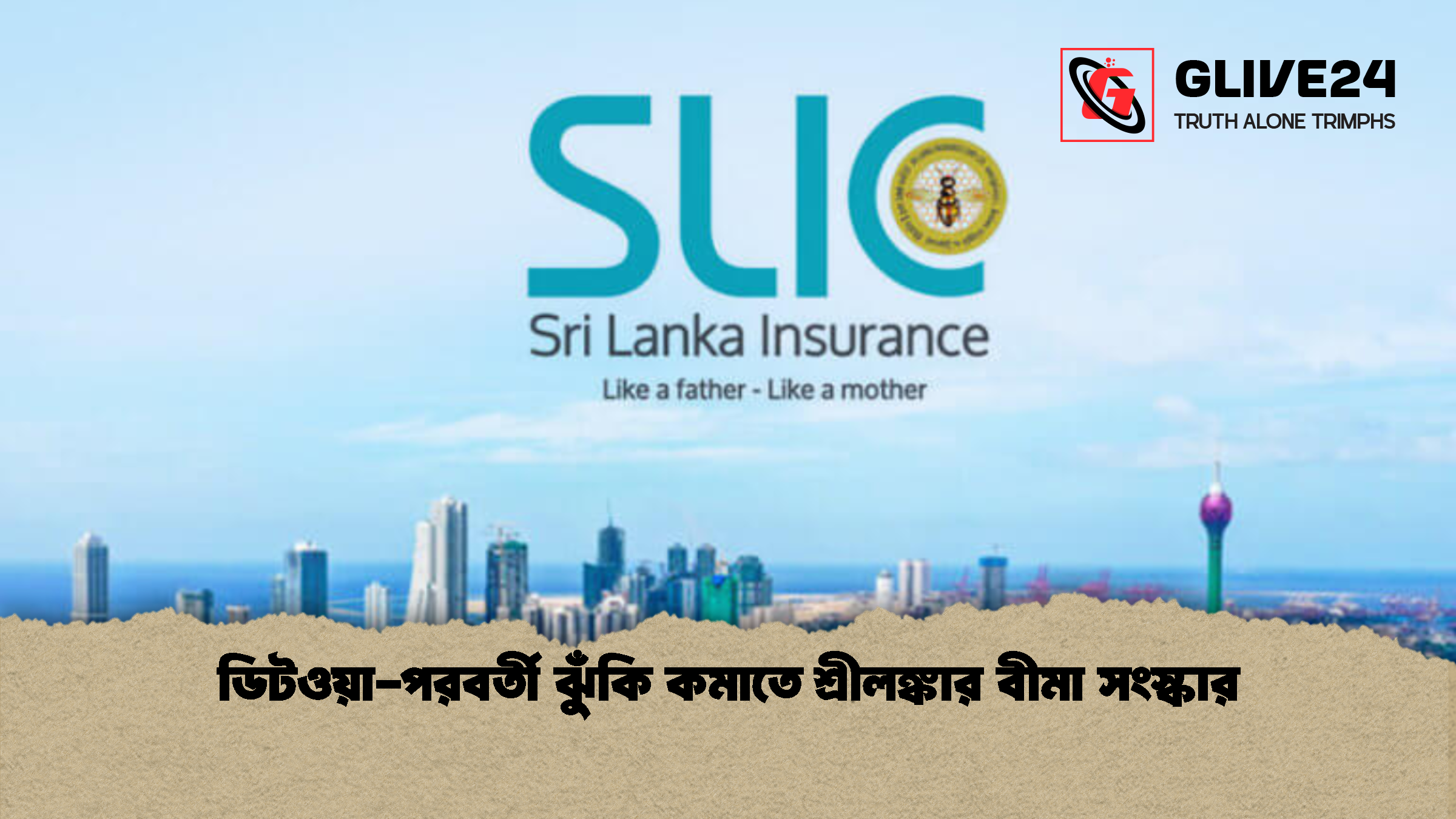 ডিটওয়া পরবর্তী ঝুঁকি কমাতে শ্রীলঙ্কার বীমা সংস্কার ডিটওয়া-পরবর্তী ঝুঁকি কমাতে শ্রীলঙ্কার বীমা সংস্কার