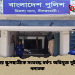 ডিমলায় স্কুলছাত্রীকে সংঘবদ্ধ ধর্ষণ অভিযুক্ত দুই যুবক পলাতক 2 ডিমলায় স্কুলছাত্রীকে সংঘবদ্ধ ধর্ষণ: অভিযুক্ত দুই যুবক পলাতক